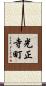 光正寺町 Scroll