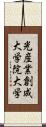 光産業創成大学院大学 Scroll