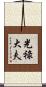 光祿大夫 Scroll