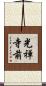 光禅寺前 Scroll