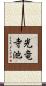 光竜寺池 Scroll