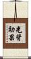 光背効果 Scroll