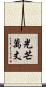 光芒萬丈 Scroll