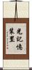 光記憶装置 Scroll