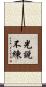 光說不練 Scroll
