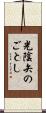 光陰矢のごとし Scroll