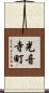 光音寺町 Scroll