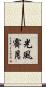光風霽月 Scroll