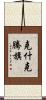 克什克騰旗 Scroll