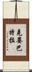 克婁巴特拉 Scroll