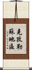 克孜勒蘇地區 Scroll
