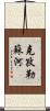 克孜勒蘇河 Scroll