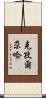 克孜爾尕哈 Scroll
