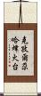 克孜爾尕哈烽火台 Scroll