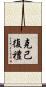 克己復禮 Scroll