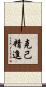克己精進 Scroll