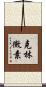 克林黴素 Scroll