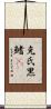 克氏黑鰭鰁 Scroll