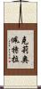 克莉奧佩特拉 Scroll