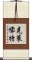 克萊懞特 Scroll