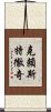 克賴斯特徹奇 Scroll