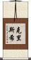 Chrishi Scroll