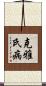 克雅氏病 Scroll