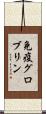 免疫グロブリン Scroll