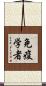免疫学者 Scroll