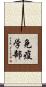 免疫学部 Scroll