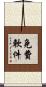 免費軟件 Scroll
