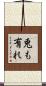 兎も有れ Scroll