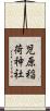 児原稲荷神社 Scroll