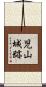 児山城跡 Scroll