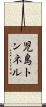 児島トンネル Scroll