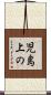 児島上の Scroll