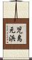 児島元浜 Scroll