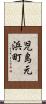児島元浜町 Scroll