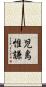 児島惟謙 Scroll