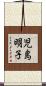 児島明子 Scroll