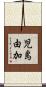 児島由加 Scroll