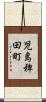 児島稗田町 Scroll
