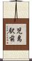児島駅前 Scroll
