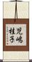 児嶋桂子 Scroll