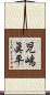児嶋眞平 Scroll