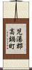 児湯郡高鍋町 Scroll