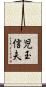 児玉信夫 Scroll