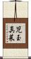 児玉真菜 Scroll