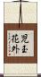 児玉花外 Scroll