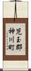 児玉郡神川町 Scroll